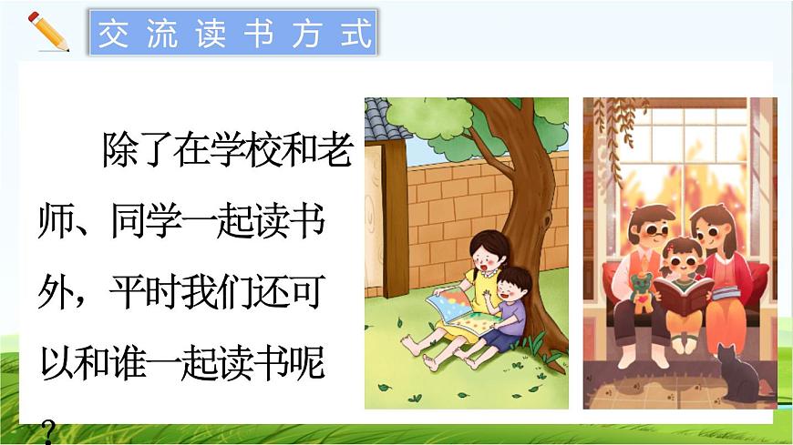 【核心素養(yǎng)】部編版小學(xué)語(yǔ)文一年級(jí)上冊(cè)  -快樂(lè)讀書(shū)吧：讀書(shū)真快樂(lè)-課件第3頁(yè)