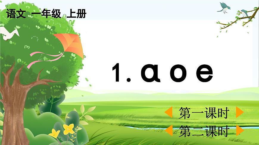 【核心素養(yǎng)】部編版小學(xué)語(yǔ)文一年級(jí)上冊(cè) 漢語(yǔ)拼音1 ɑ o e-課件第1頁(yè)