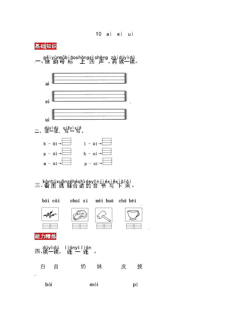 【核心素养】部编版小学语文一年级上册汉语拼音10 ɑi ei ui课件+教案+同步练习(含教学反思)01
