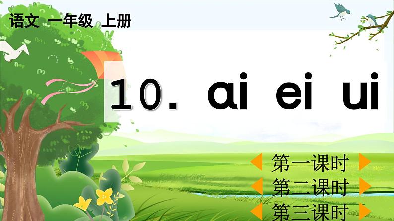 【核心素养】部编版小学语文一年级上册汉语拼音10 ɑi ei ui课件+教案+同步练习(含教学反思)01