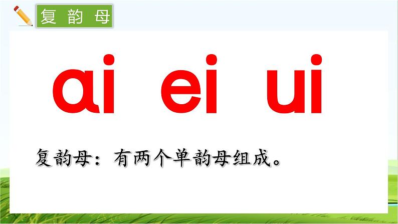 【核心素养】部编版小学语文一年级上册汉语拼音10 ɑi ei ui课件+教案+同步练习(含教学反思)02
