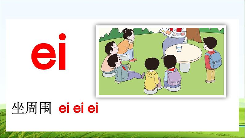 【核心素养】部编版小学语文一年级上册汉语拼音10 ɑi ei ui课件+教案+同步练习(含教学反思)06