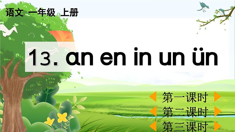【核心素养】部编版小学语文一年级上册汉语拼音13 ɑn en in un ün课件+教案+同步练习(含教学反思)01