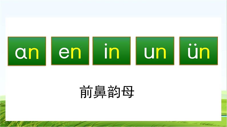 【核心素养】部编版小学语文一年级上册汉语拼音13 ɑn en in un ün课件+教案+同步练习(含教学反思)04
