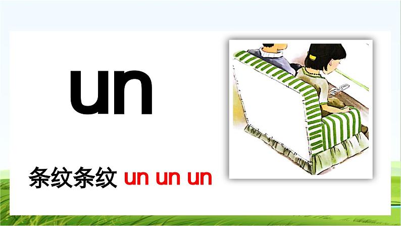 【核心素养】部编版小学语文一年级上册汉语拼音13 ɑn en in un ün课件+教案+同步练习(含教学反思)08