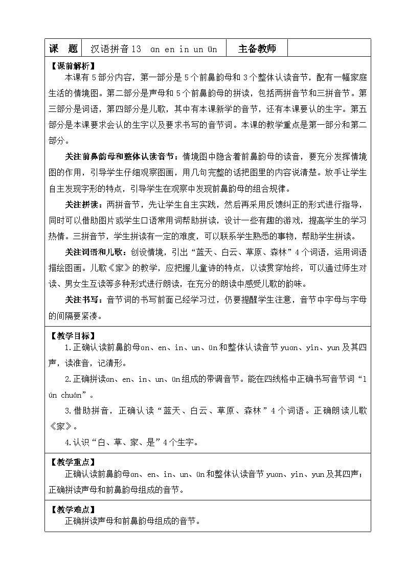 【核心素养】部编版小学语文一年级上册汉语拼音13 ɑn en in un ün课件+教案+同步练习(含教学反思)01
