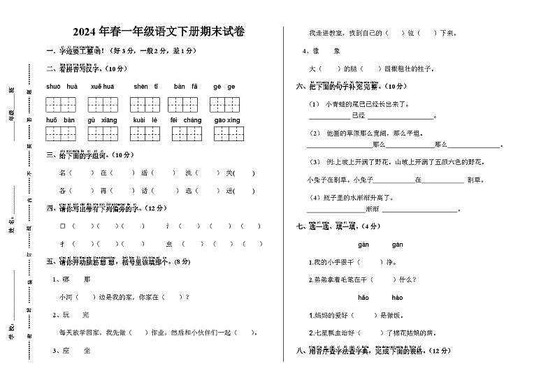 期末试卷-2023-2024学年语文一年级下册统编版第1页
