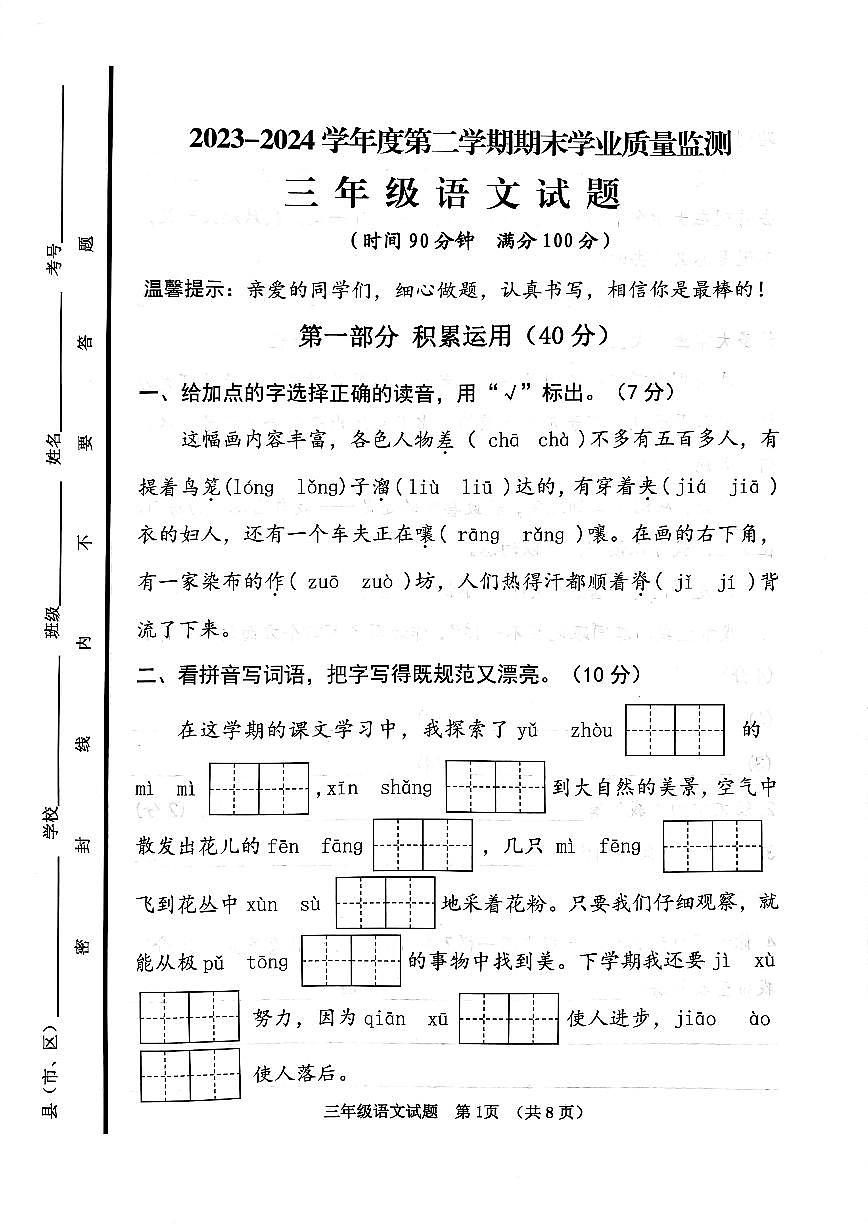山東省濟(jì)寧市鄒城市2023-2024學(xué)年三年級(jí)下學(xué)期7月期末語(yǔ)文試題第1頁(yè)