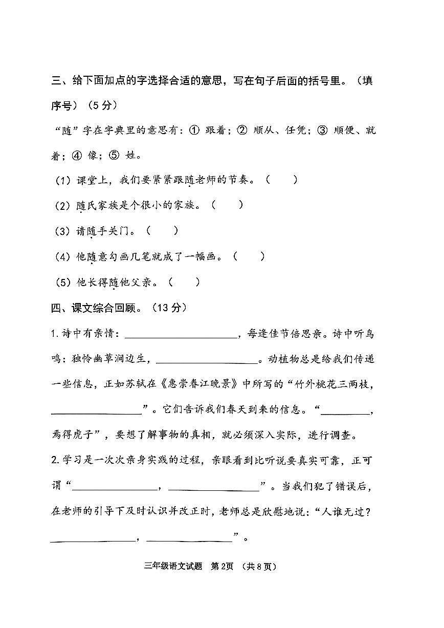山東省濟(jì)寧市鄒城市2023-2024學(xué)年三年級(jí)下學(xué)期7月期末語(yǔ)文試題第2頁(yè)