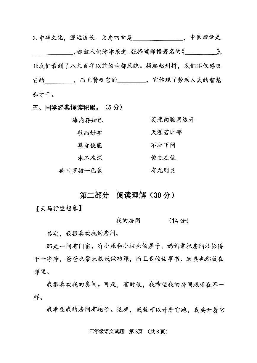 山東省濟(jì)寧市鄒城市2023-2024學(xué)年三年級(jí)下學(xué)期7月期末語(yǔ)文試題第3頁(yè)