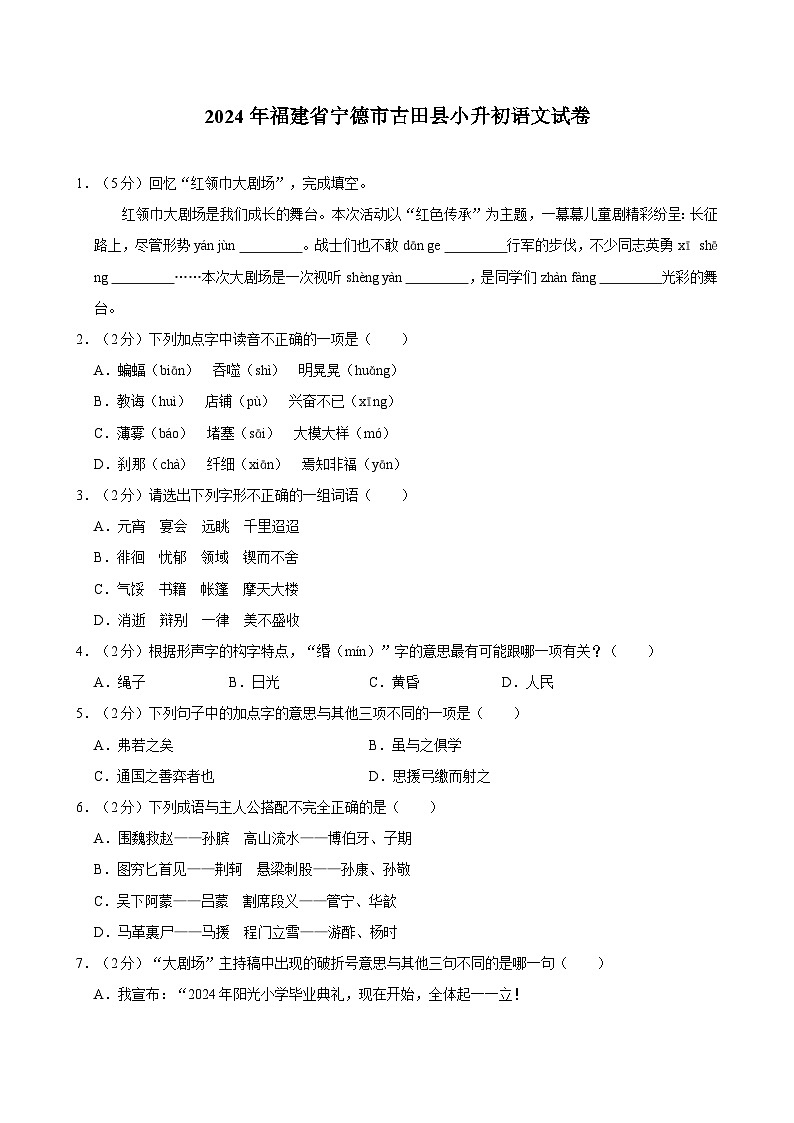 2024年福建省宁德市古田县小升初语文试卷第1页