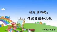 小学语文人教部编版一年级下册快乐读书吧：读读童谣和儿歌课文ppt课件