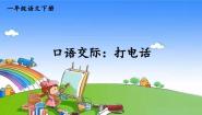 小学语文人教部编版一年级下册口语交际：打电话备课ppt课件