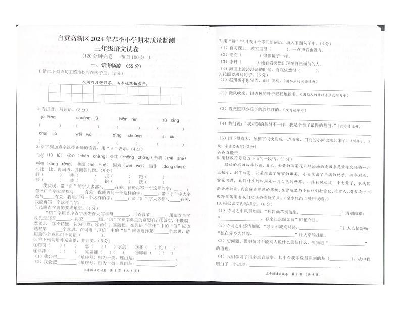 四川省自贡市高新区2023-2024学年三年级下学期期末考试语文试题第1页