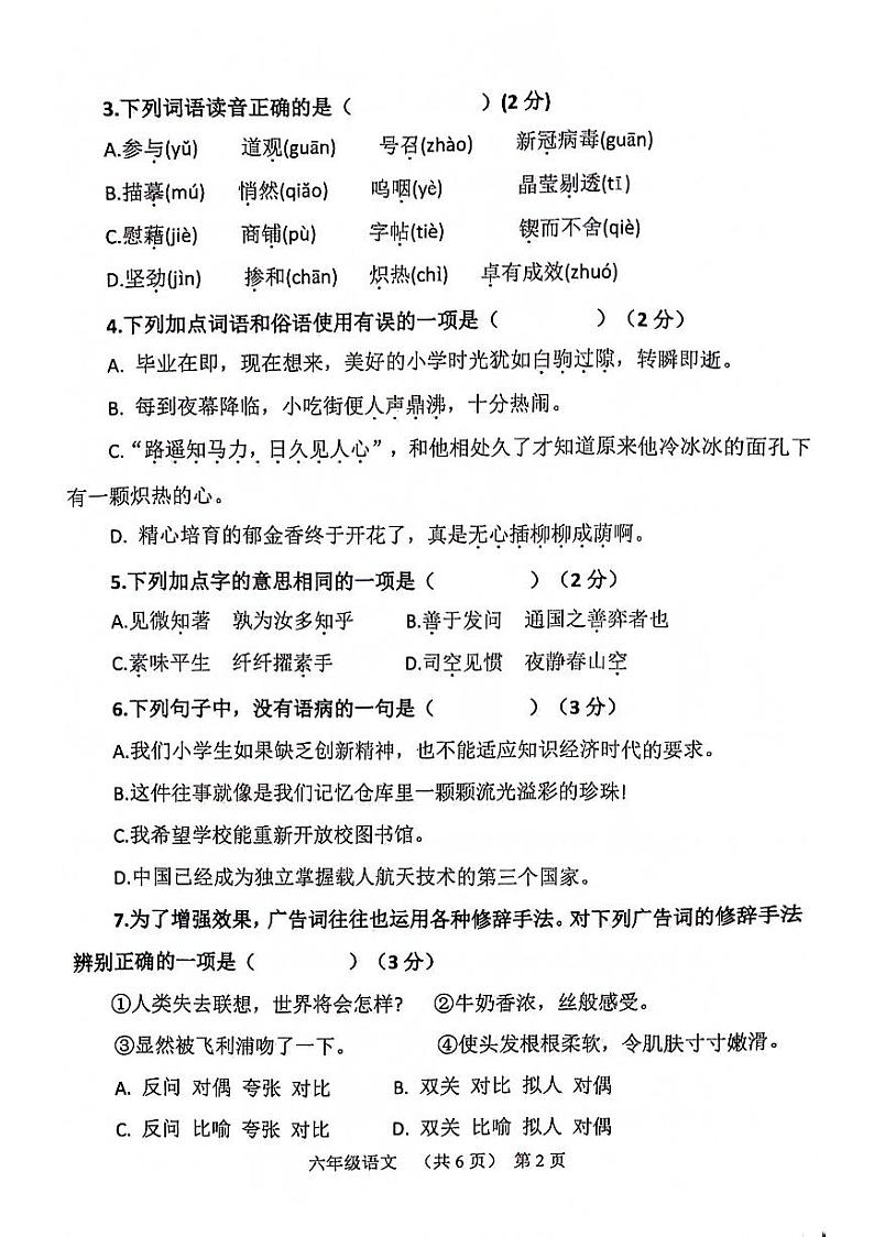 山东省聊城市东昌府区2023-2024学年六年级下学期7月期末语文试题第2页