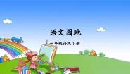 小学语文人教部编版一年级下册课文 2语文园地三说课ppt课件
