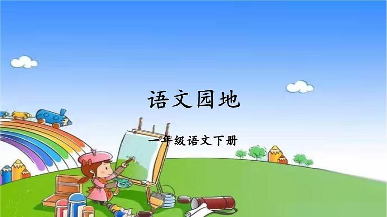 统编版语文一年级下册语文园地 (6) 课件第1页