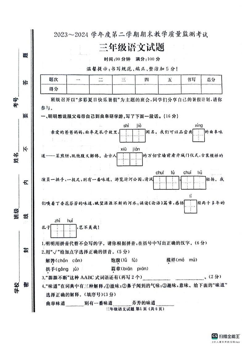 山东省济宁市曲阜市2023-2024学年三年级下学期期末语文试卷01