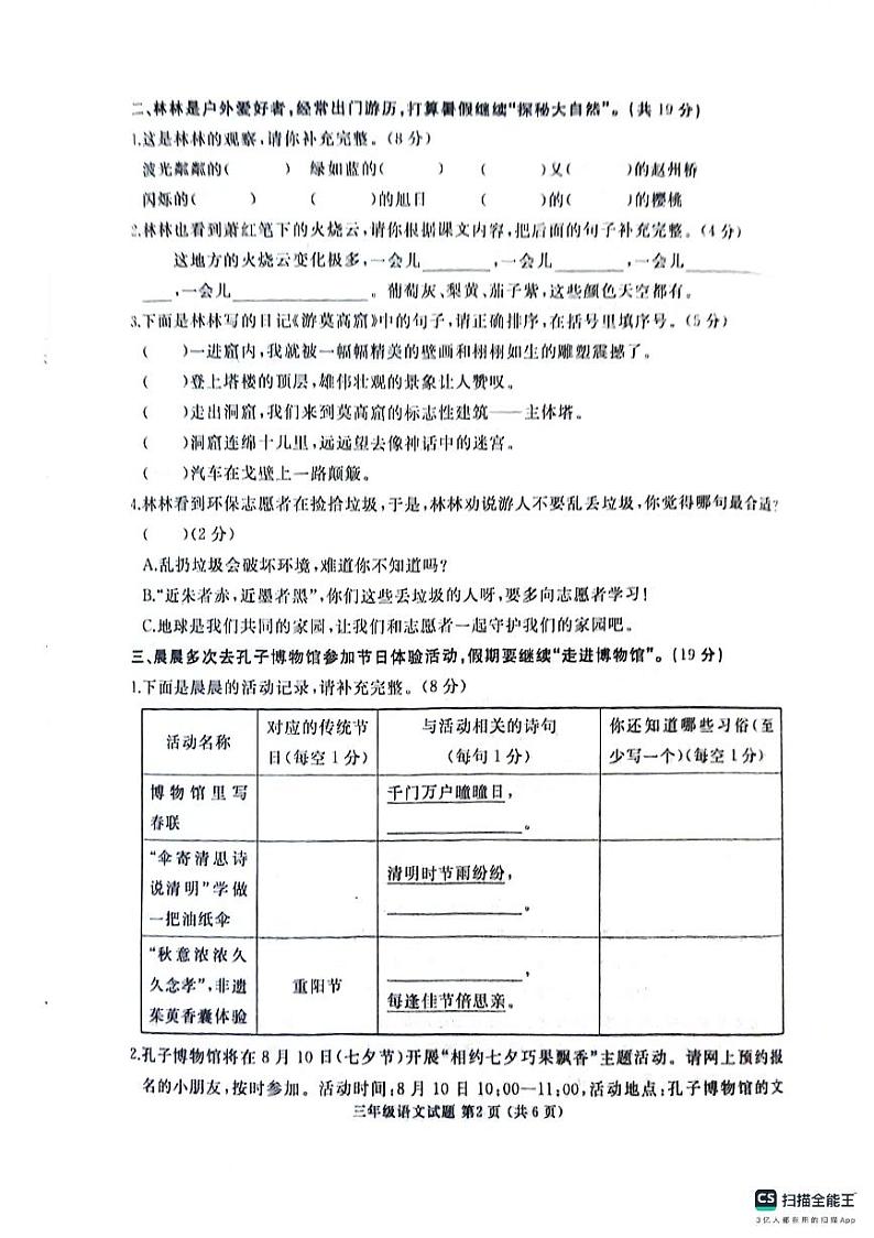 山东省济宁市曲阜市2023-2024学年三年级下学期期末语文试卷02