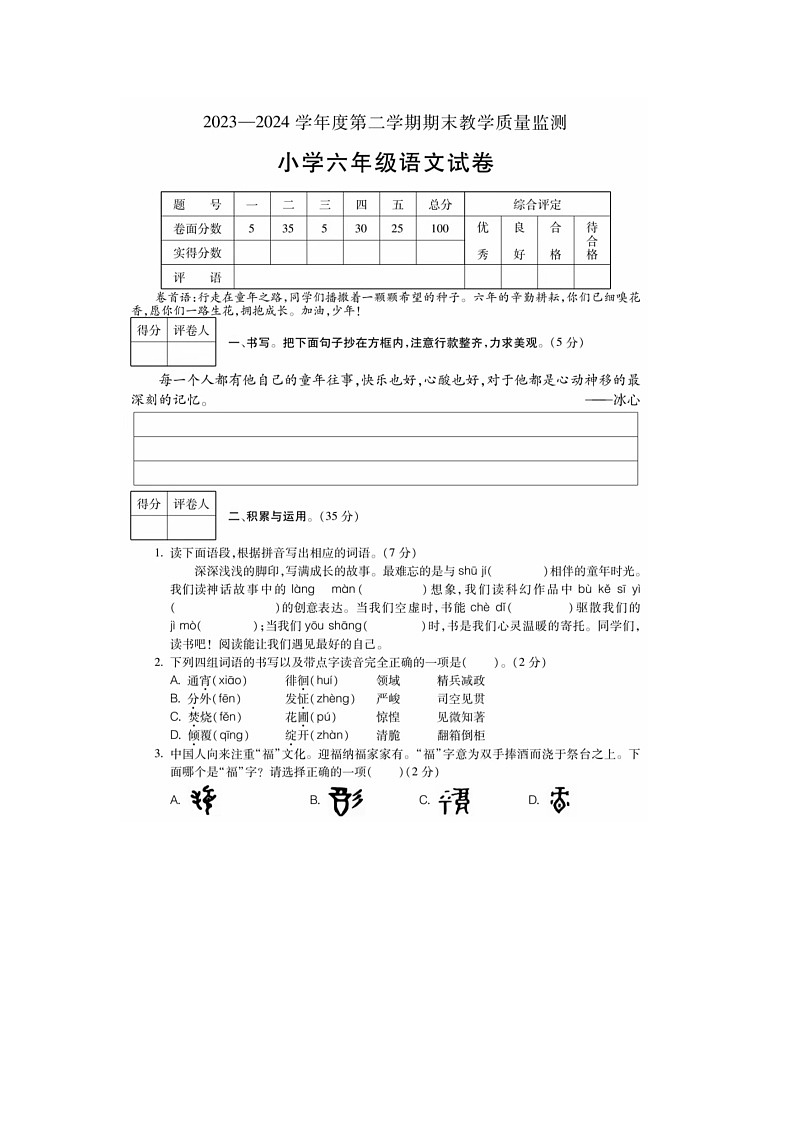 安徽省宣城市宣州区2023-2024学年六年级下学期期末语文试题第1页