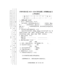 天津市部分区2023-2024学年三年级下学期期末语文试卷