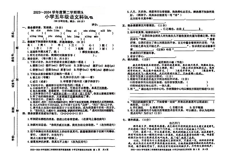 广东省湛江市多校联考2023-2024学年五年级下学期期末检测语文试题第1页
