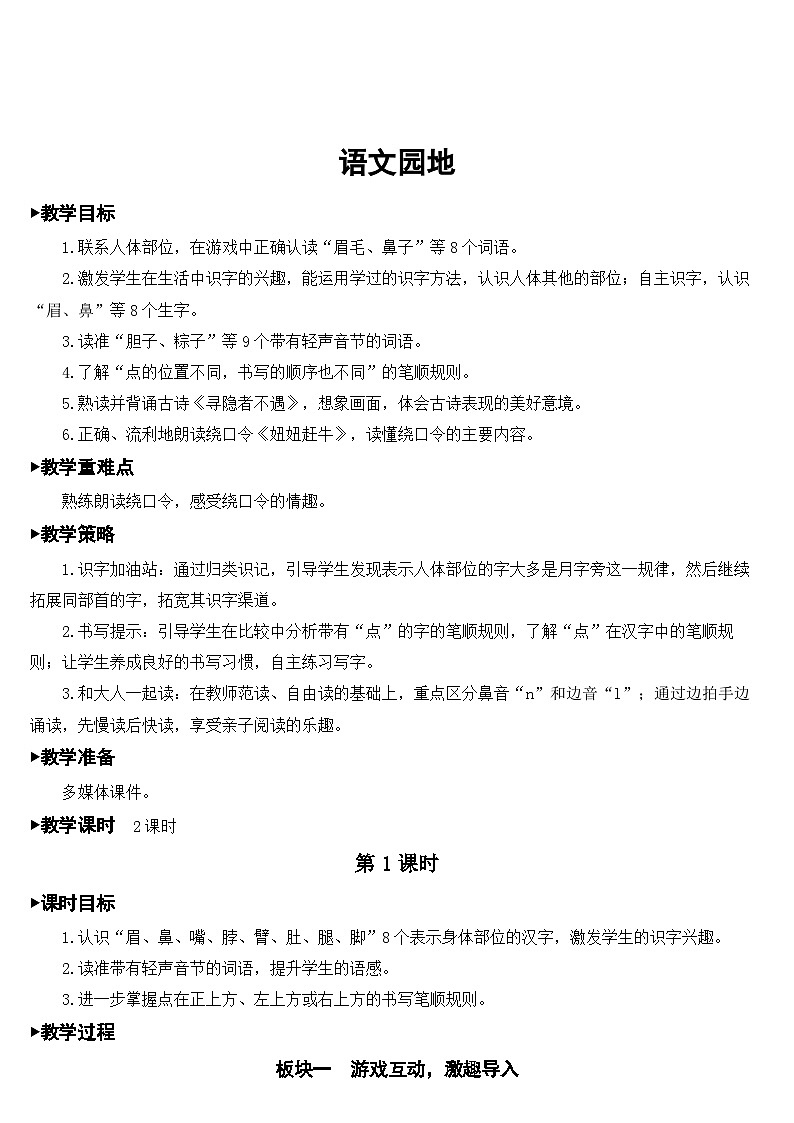 统编版语文一年级下册语文园地 (6) 教案第1页