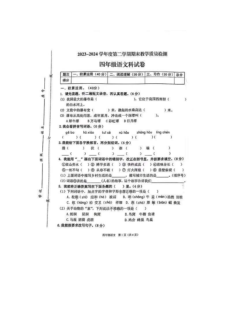 广东省潮州市潮安区2023-2024学年四年级下学期期末语文试题01