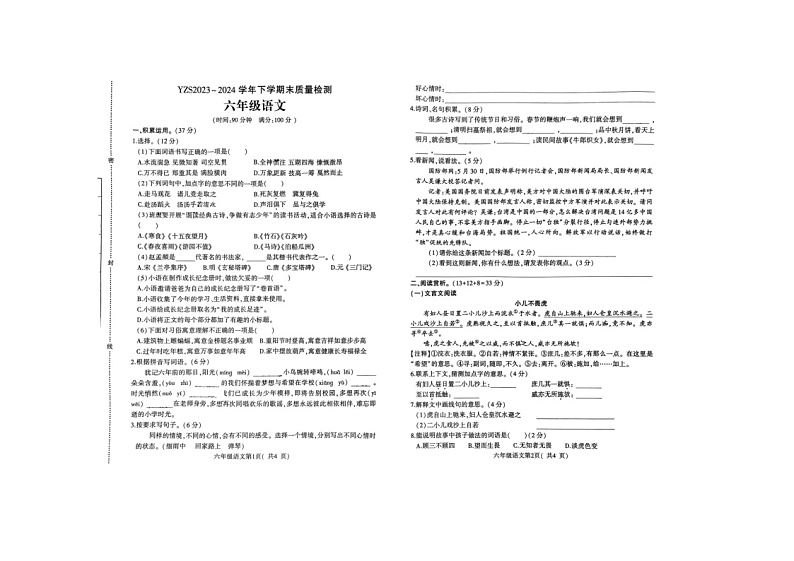 河南省许昌市禹州市2023-2024学年六年级下学期7月期末语文试题第1页