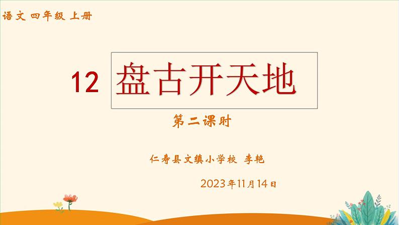 《盘古开天地》课件 第二课时 李艳第1页