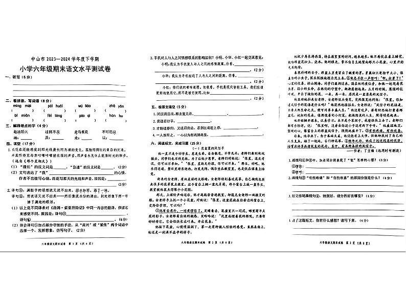 广东省中山市2023-2024学年六年级下学期期末考试水平测试语文试题第1页