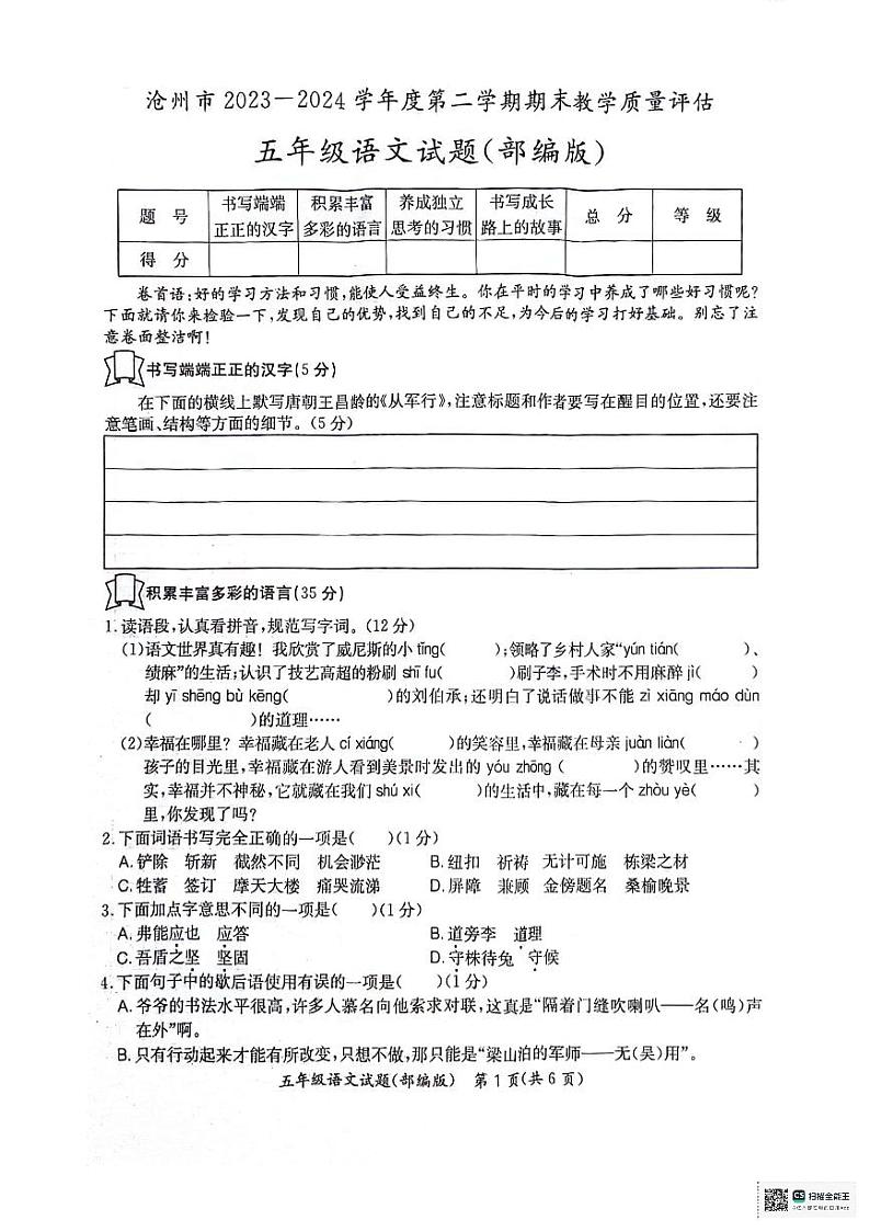 河北省沧州市2023-2024学年五年级下学期期末语文试卷第1页