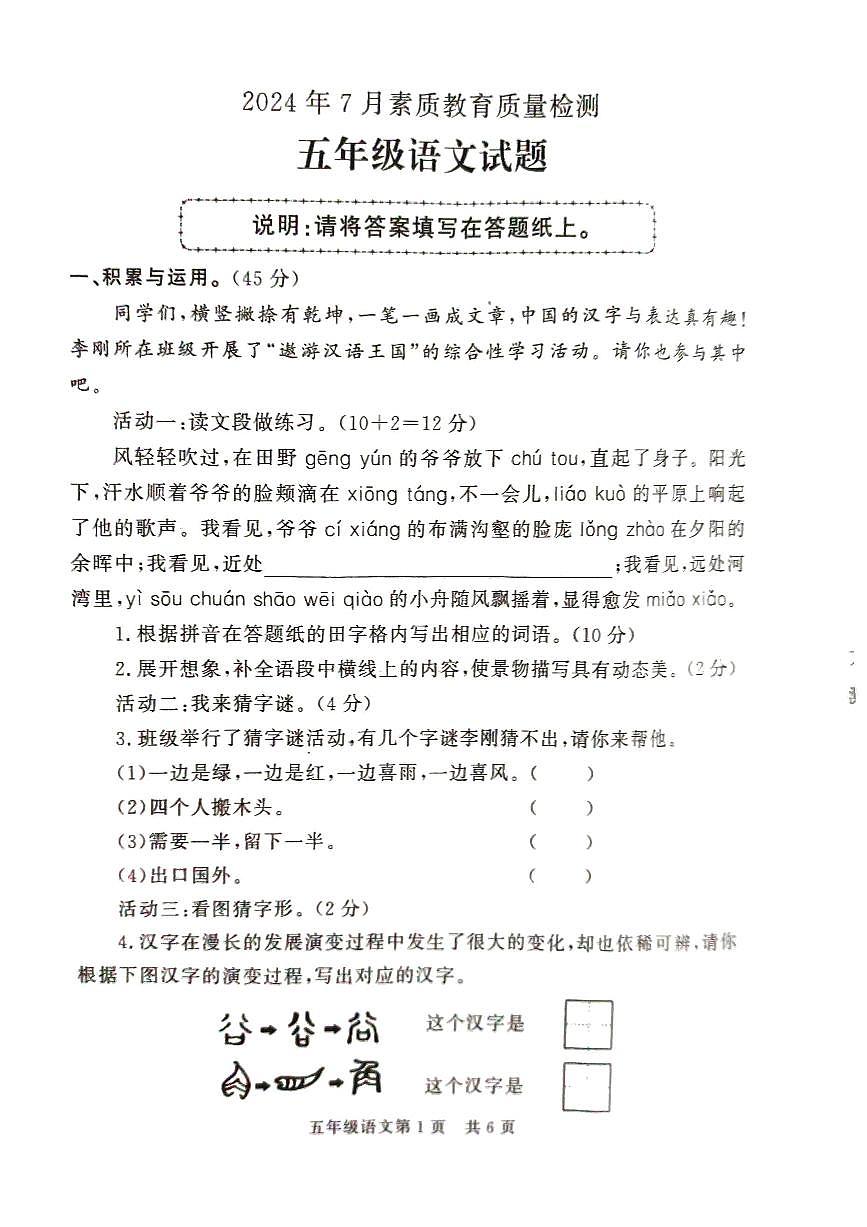 山東省菏澤市曹縣2023-2024學(xué)年五年級(jí)下學(xué)期7月期末語(yǔ)文試題第1頁(yè)