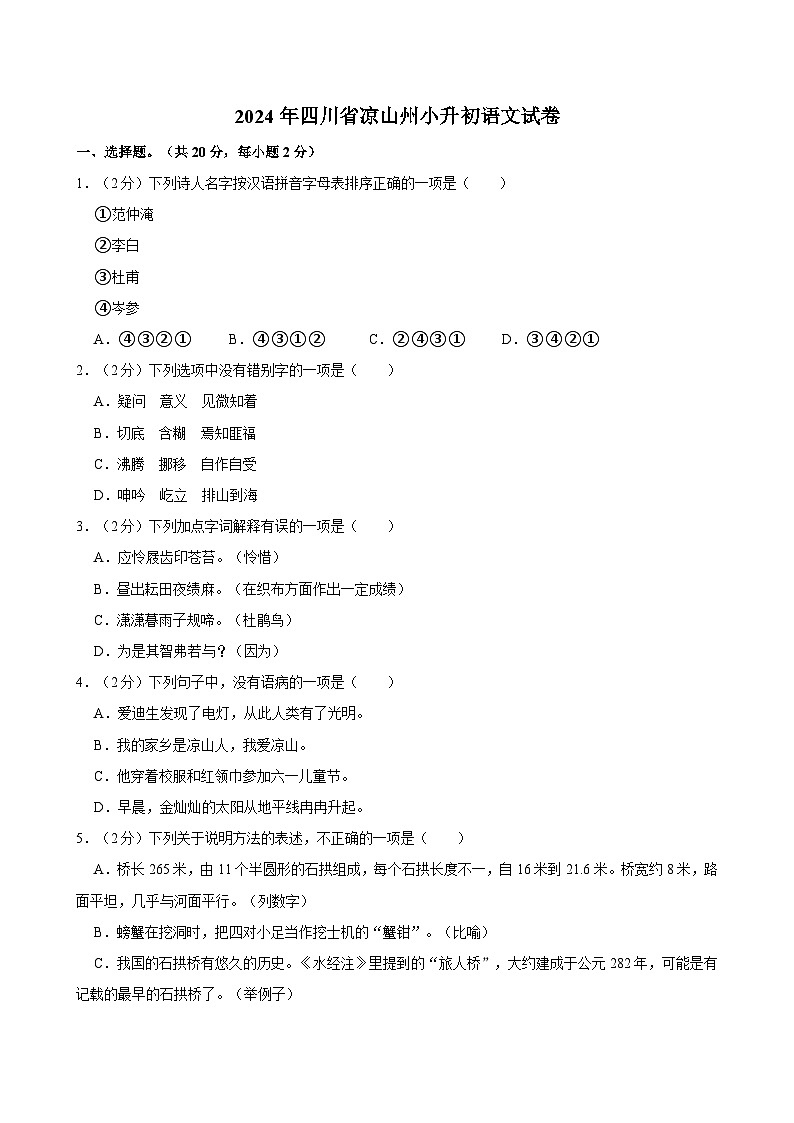 四川省凉山彝族自治州2023-2024学年六年级下学期6月期末语文试题第1页