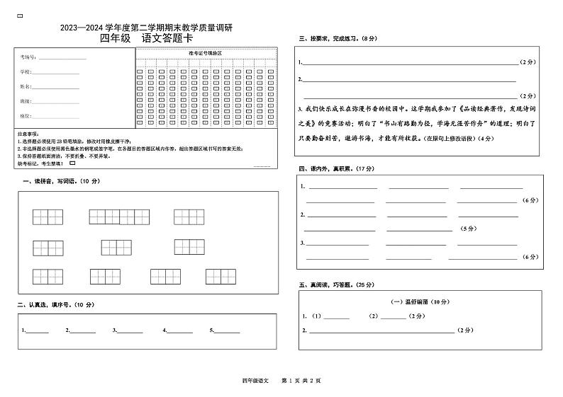 (教研室)江苏省宿迁地区2023-2024学年四年级下学期期末调研监测语文答题卡第1页