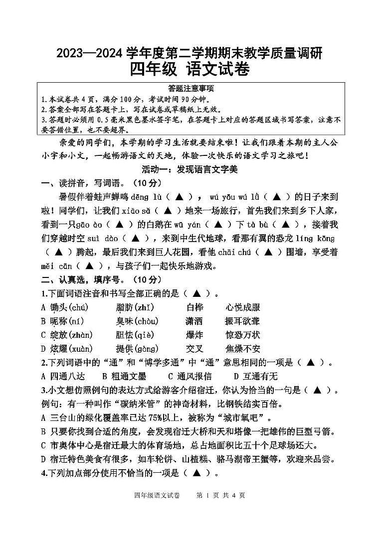 (教研室)江苏省宿迁地区2023-2024学年四年级下学期期末调研监测语文试卷第1页