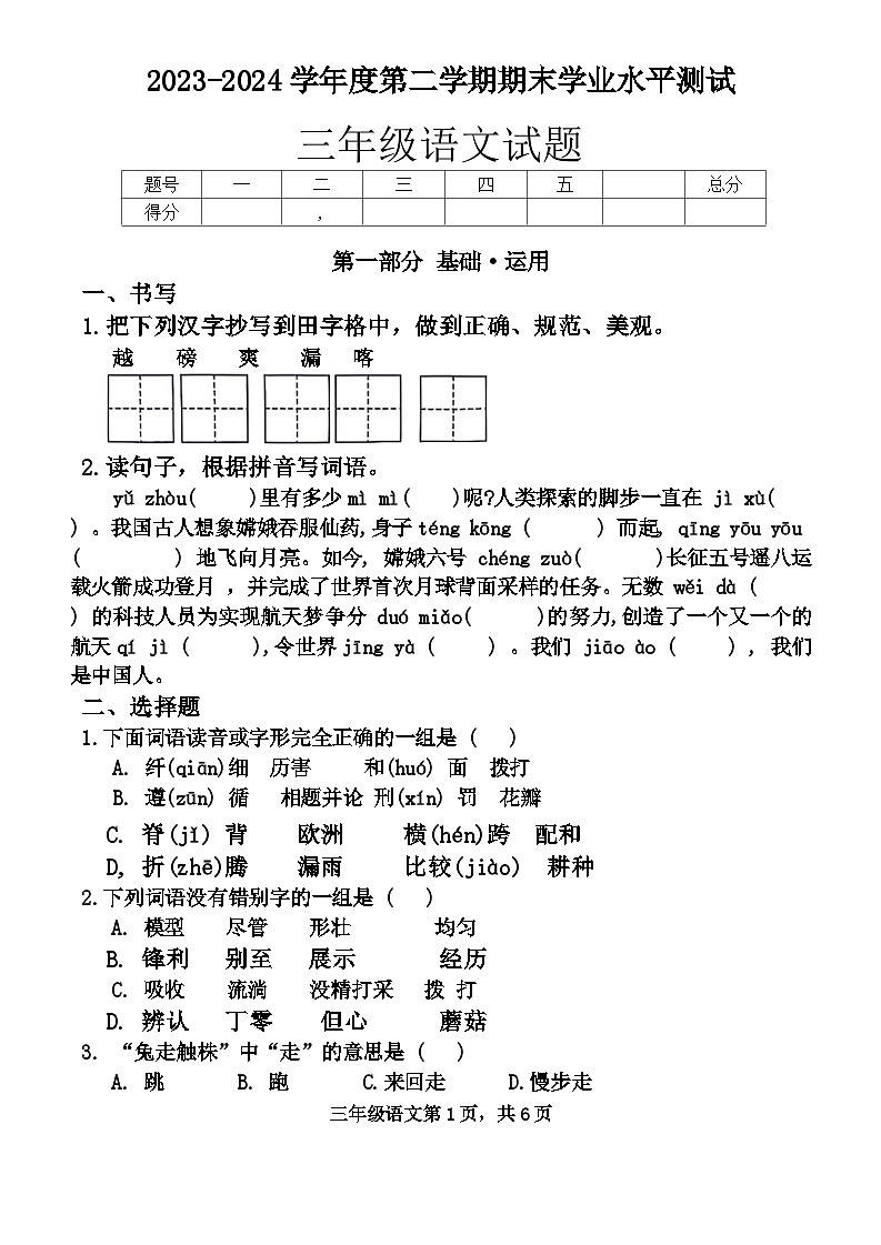 山东省菏泽市巨野县2023-2024学年三年级下学期期末检测语文试题第1页