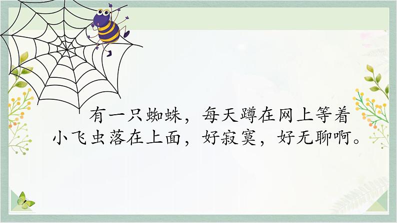 统编版二年级语文下册 课文课件(六) 课件 20 蜘蛛开店02