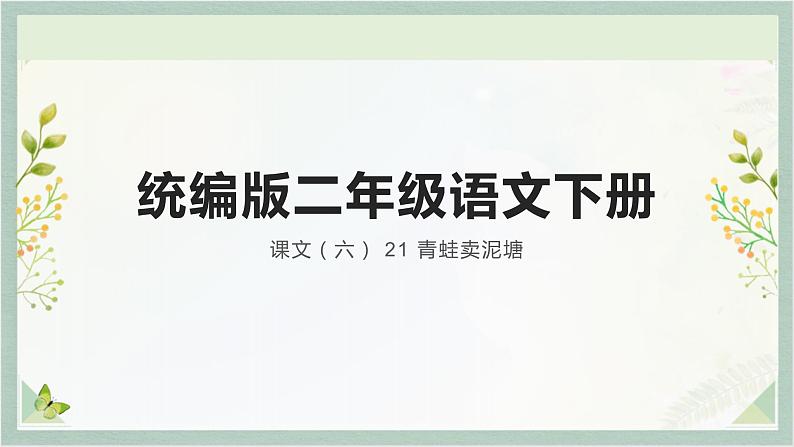 统编版二年级语文下册 课文课件(六) 课件 21 青蛙卖泥塘01