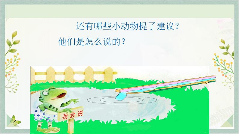 统编版二年级语文下册 课文课件(六) 课件 21 青蛙卖泥塘02