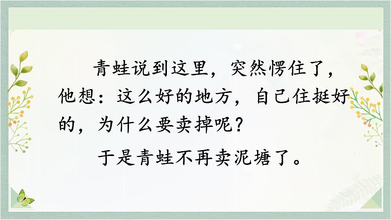 统编版二年级语文下册 课文课件(六) 课件 21 青蛙卖泥塘04