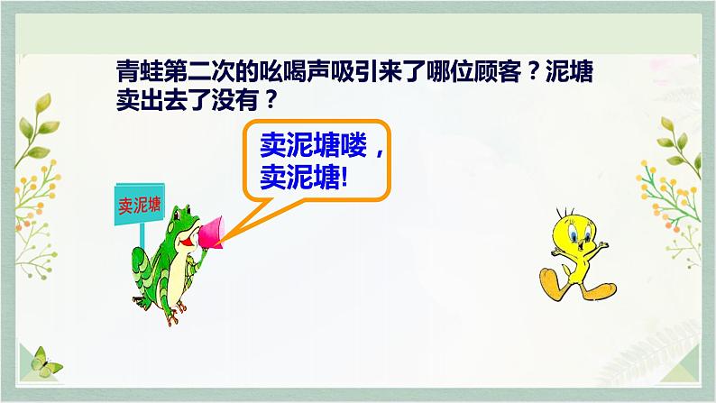 统编版二年级语文下册 课文课件(六) 课件 21 青蛙卖泥塘05