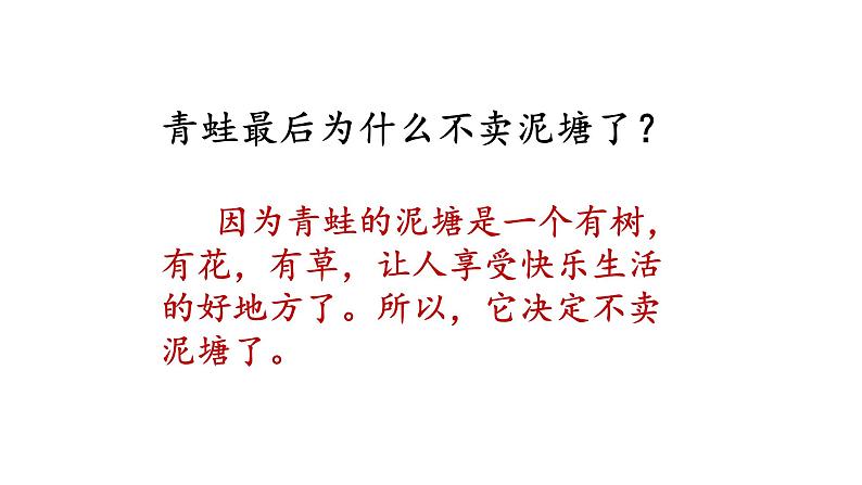 统编版二年级语文下册 课文课件(六) 课件 21 青蛙卖泥塘06