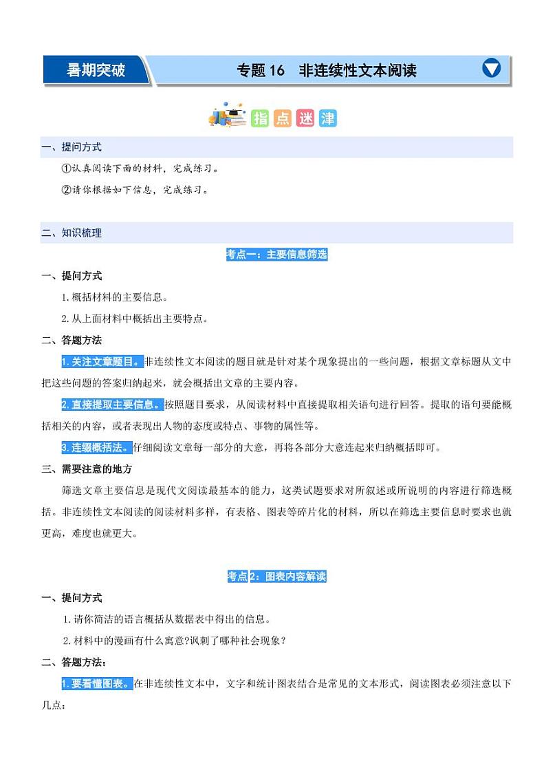 专题16:非连续性文本阅读-2024年四升五暑期阅读精准突破 - 副本(统编版)第1页
