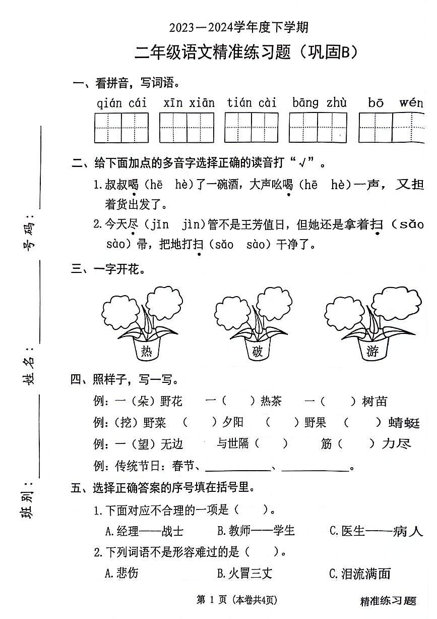 廣東省東莞市部分學(xué)校2023-2024學(xué)年二年級(jí)下學(xué)期語(yǔ)文期末檢測(cè)試題第1頁(yè)