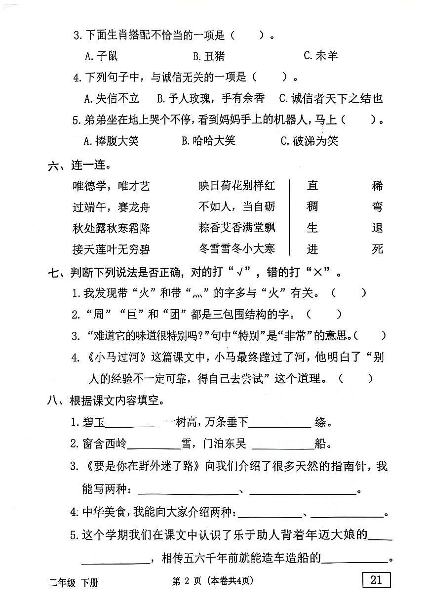 廣東省東莞市部分學(xué)校2023-2024學(xué)年二年級(jí)下學(xué)期語(yǔ)文期末檢測(cè)試題第2頁(yè)