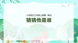 部编版三上语文第1单元-猜猜他是谁（课件）