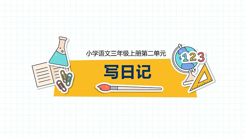 部编版三上语文第2单元-写日记(课件)01