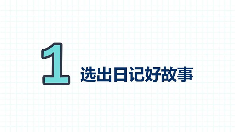 部编版三上语文第2单元-写日记(课件)02