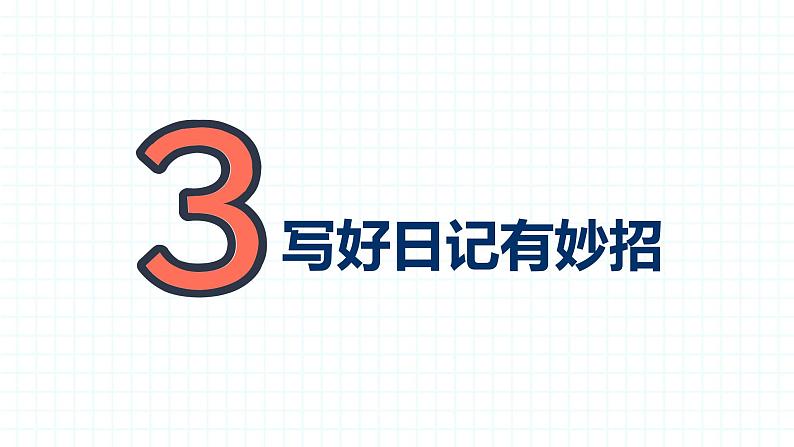部编版三上语文第2单元-写日记(课件)08